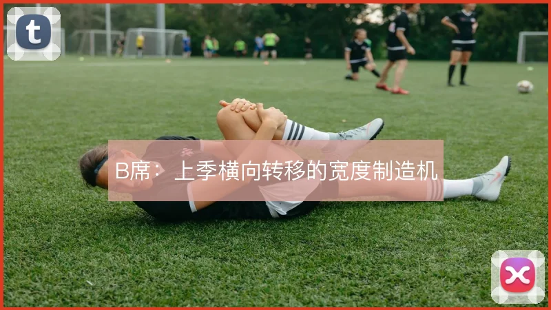 B席：上季横向转移的宽度制造机