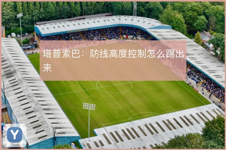 塔普索巴：防线高度控制怎么踢出来
