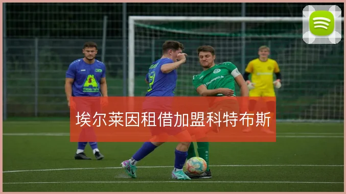 埃尔莱因租借加盟科特布斯