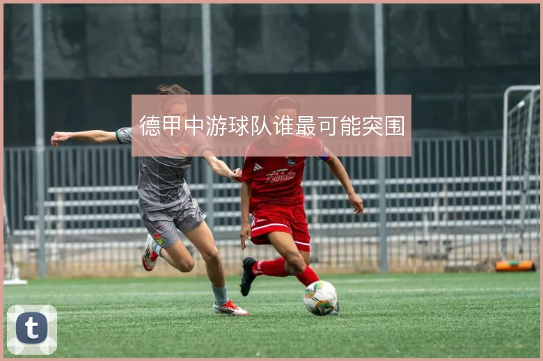 德甲中游球队谁最可能突围
