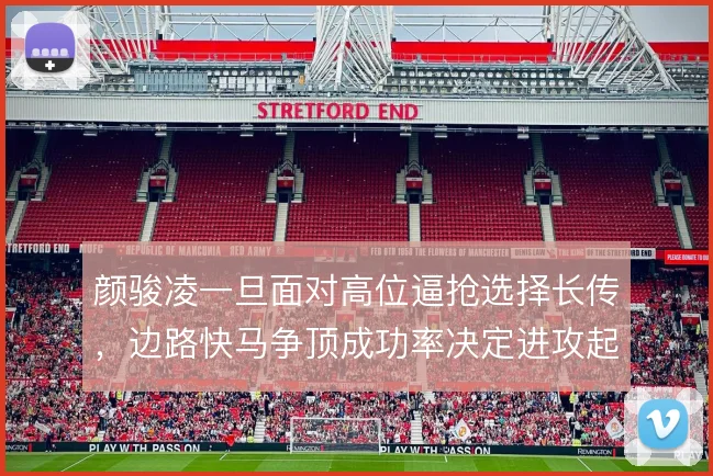 颜骏凌一旦面对高位逼抢选择长传,边路快马争顶成功率决定进攻起点