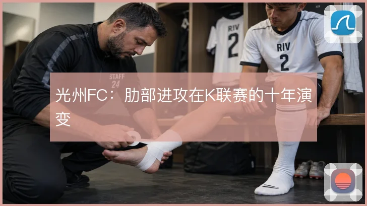 光州FC：肋部进攻在K联赛的十年演变