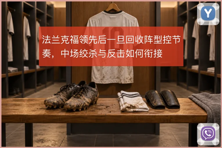法兰克福领先后一旦回收阵型控节奏,中场绞杀与反击如何衔接