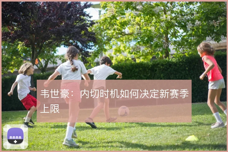 韦世豪:内切时机如何决定新赛季上限