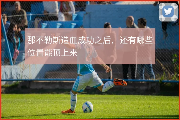 那不勒斯造血成功之后,还有哪些位置能顶上来