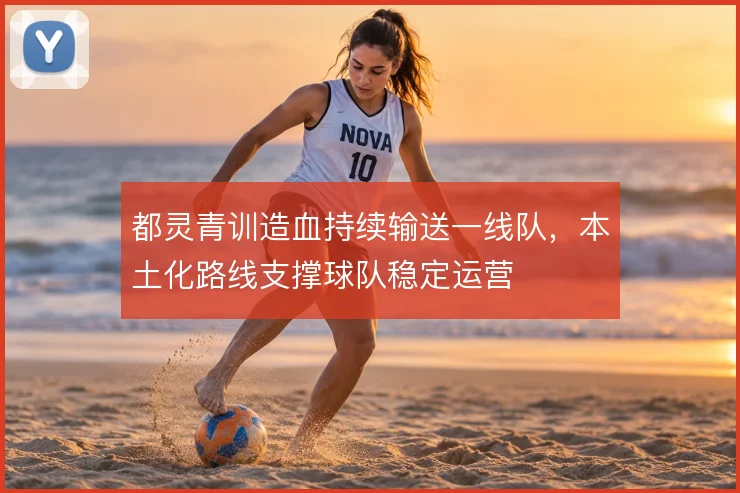 都灵青训造血持续输送一线队,本土化路线支撑球队稳定运营