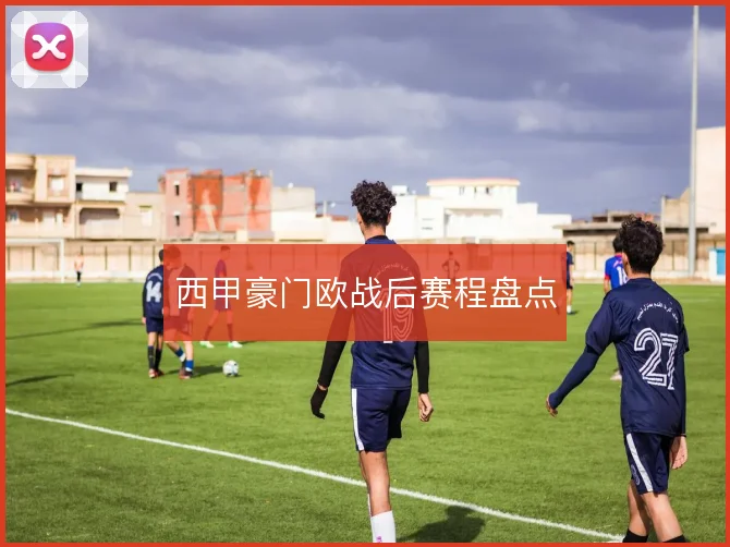 西甲豪门欧战后赛程盘点