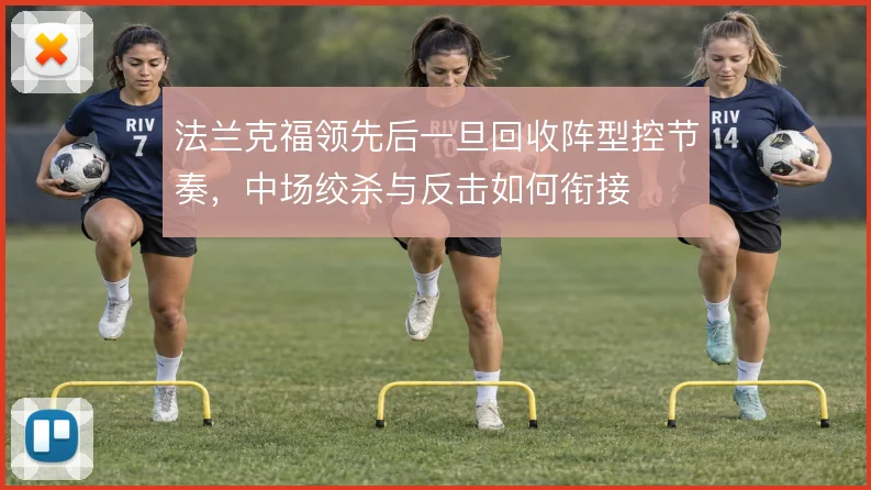 法兰克福领先后一旦回收阵型控节奏,中场绞杀与反击如何衔接