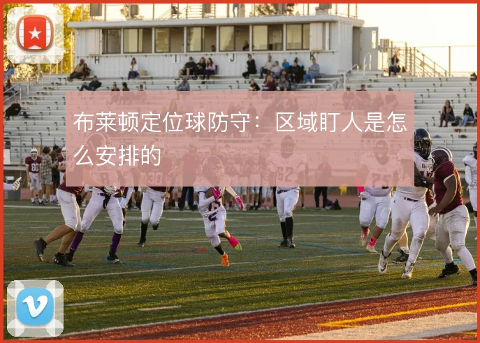 布莱顿定位球防守：区域盯人是怎么安排的