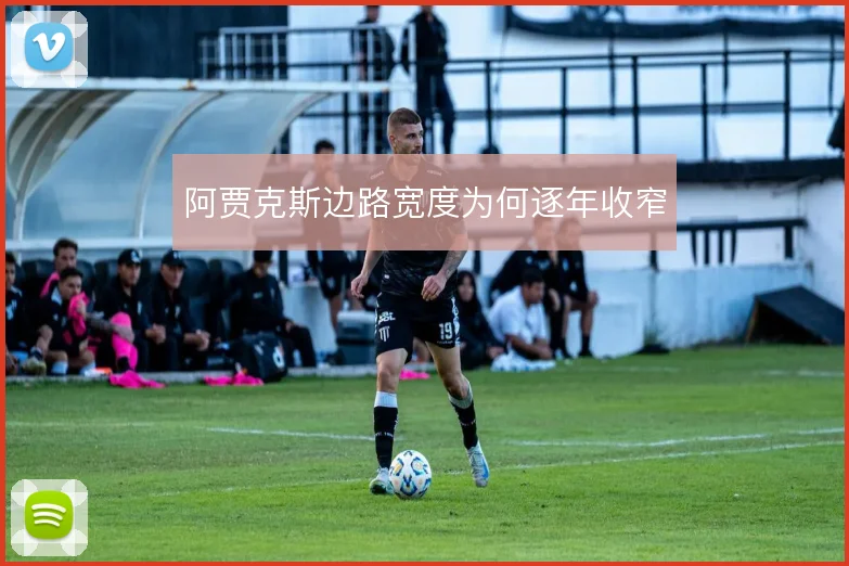 阿贾克斯边路宽度为何逐年收窄
