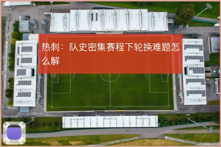 热刺:队史密集赛程下轮换难题怎么解