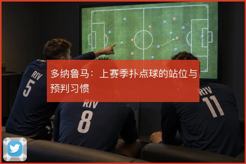 多纳鲁马:上赛季扑点球的站位与预判习惯