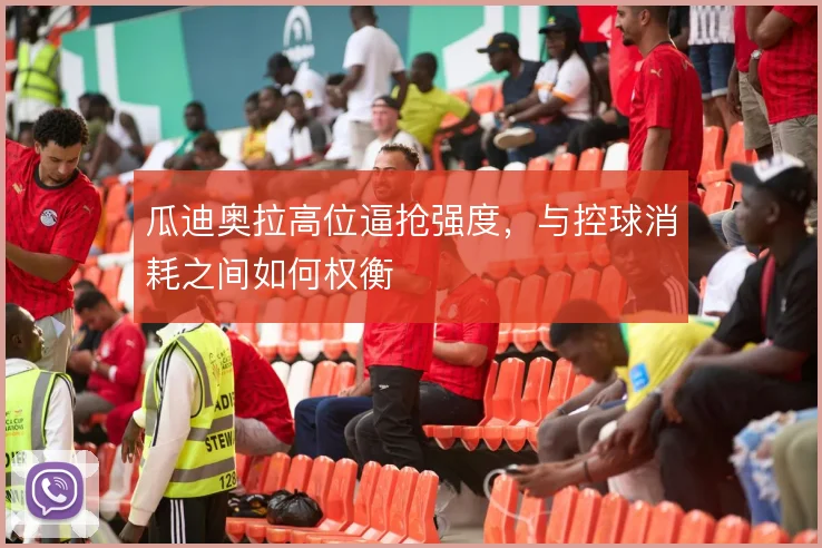 瓜迪奥拉高位逼抢强度，与控球消耗之间如何权衡