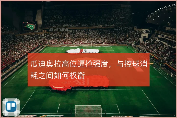 瓜迪奥拉高位逼抢强度,与控球消耗之间如何权衡