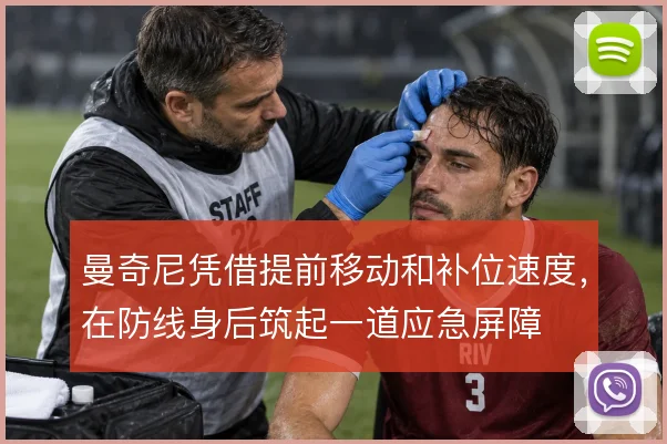 曼奇尼凭借提前移动和补位速度,在防线身后筑起一道应急屏障