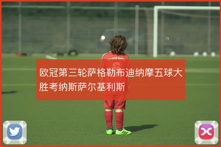 欧冠第三轮萨格勒布迪纳摩五球大胜考纳斯萨尔基利斯