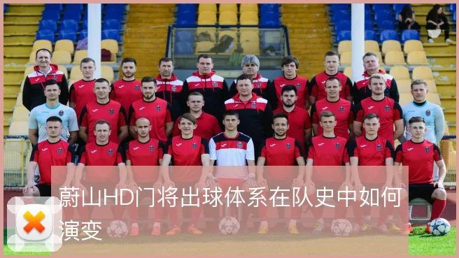 蔚山HD门将出球体系在队史中如何演变