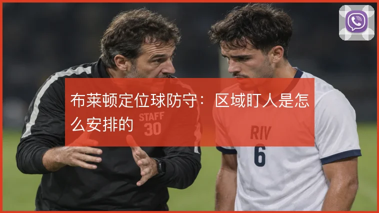 布莱顿定位球防守：区域盯人是怎么安排的