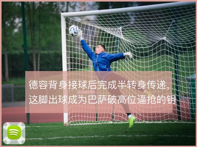 德容背身接球后完成半转身传递，这脚出球成为巴萨破高位逼抢的钥匙