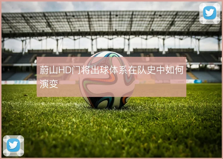 蔚山HD门将出球体系在队史中如何演变