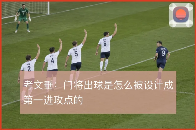 考文垂：门将出球是怎么被设计成第一进攻点的