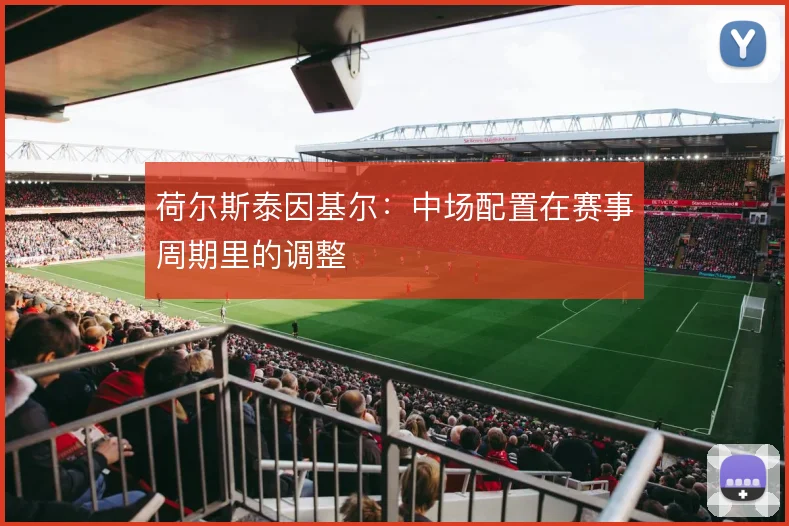 荷尔斯泰因基尔：中场配置在赛事周期里的调整
