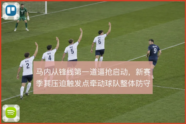马内从锋线第一道逼抢启动,新赛季其压迫触发点牵动球队整体防守结构