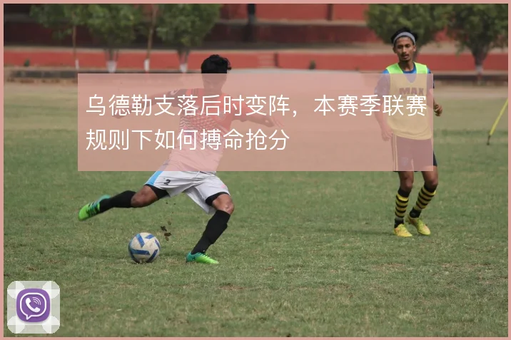 乌德勒支落后时变阵，本赛季联赛规则下如何搏命抢分