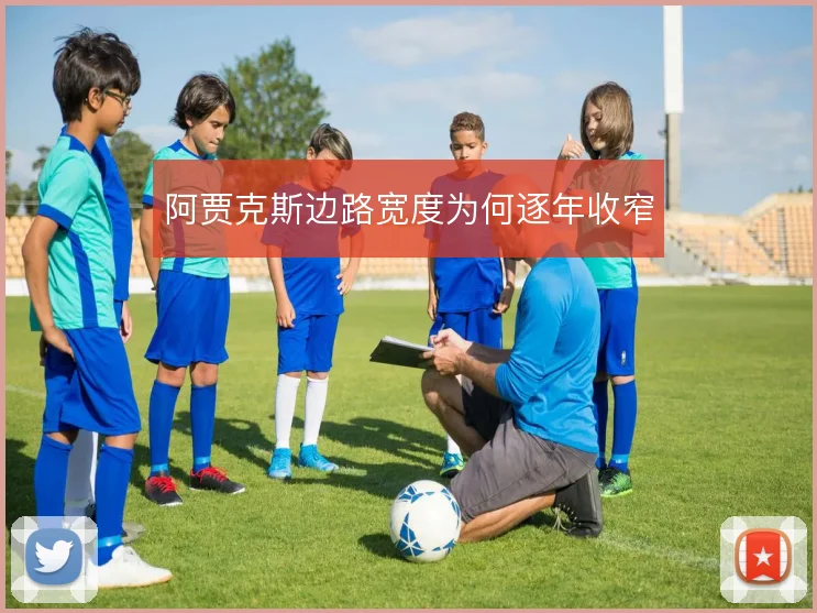 阿贾克斯边路宽度为何逐年收窄