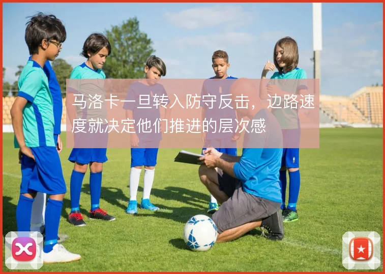 马洛卡一旦转入防守反击,边路速度就决定他们推进的层次感