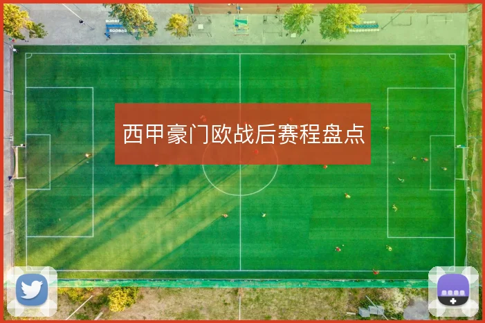 西甲豪门欧战后赛程盘点