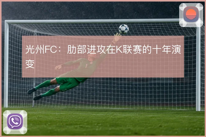 光州FC:肋部进攻在K联赛的十年演变