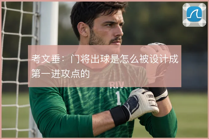 考文垂：门将出球是怎么被设计成第一进攻点的