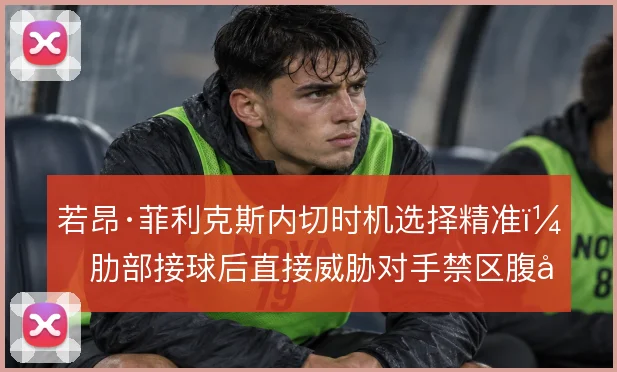 若昂·菲利克斯内切时机选择精准,肋部接球后直接威胁对手禁区腹地