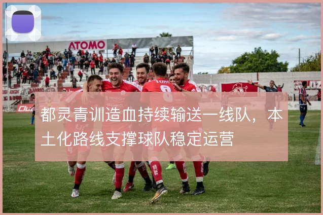 都灵青训造血持续输送一线队，本土化路线支撑球队稳定运营