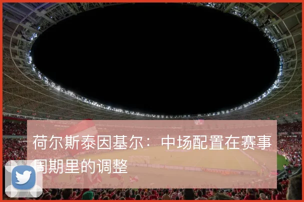 荷尔斯泰因基尔:中场配置在赛事周期里的调整