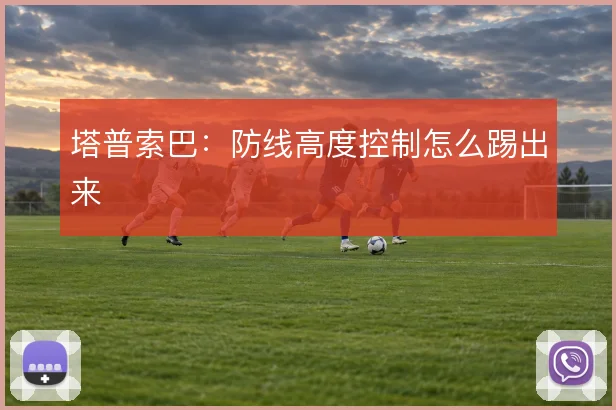 塔普索巴:防线高度控制怎么踢出来